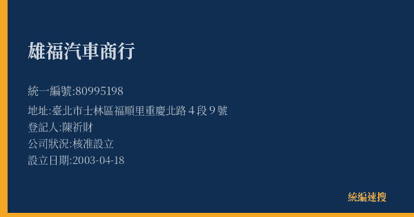 雄福汽車商行的照片-統編 80995198(臺北市) 公司登記資料與營業項目詳細圖表