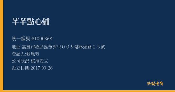 芊芊點心舖的照片-統編 81000368(高雄市) 公司登記資料與營業項目詳細圖表