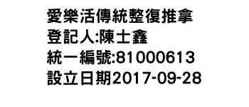 IMG-愛樂活傳統整復推拿