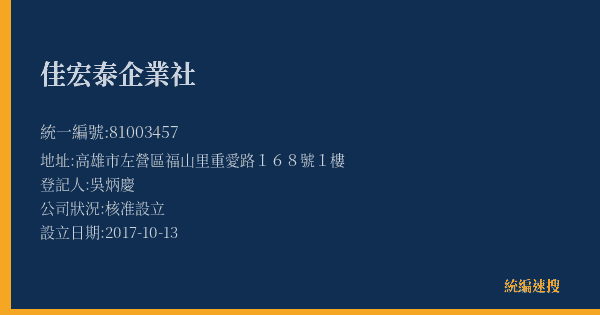 佳宏泰企業社的照片-統編 81003457(高雄市) 公司登記資料與營業項目詳細圖表