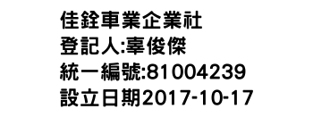 IMG-佳銓車業企業社