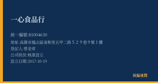 一心食品行的照片-統編 81004630(高雄市) 公司登記資料與營業項目詳細圖表