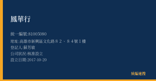 鳳華行的照片-統編 81005080(高雄市) 公司登記資料與營業項目詳細圖表