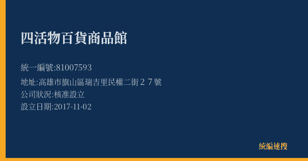 四活物百貨商品館的照片-統編 81007593(高雄市) 公司登記資料與營業項目詳細圖表