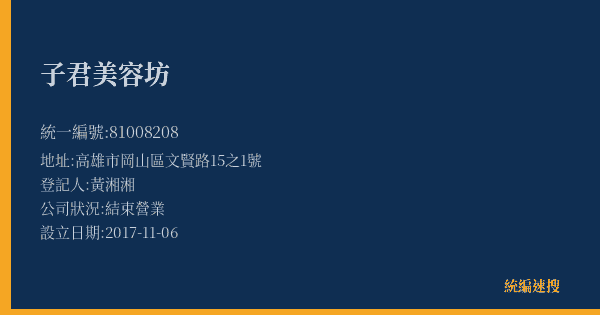 子君美容坊的照片-統編 81008208(高雄市) 公司登記資料與營業項目詳細圖表