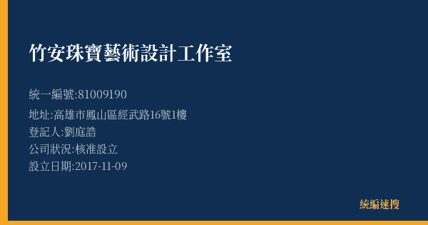 竹安珠寶藝術設計工作室的照片-統編 81009190(高雄市) 公司登記資料與營業項目詳細圖表