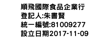 IMG-順飛國際食品企業行