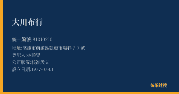 大川布行的照片-統編 81010210(高雄市) 公司登記資料與營業項目詳細圖表