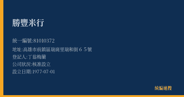 勝豐米行的照片-統編 81010372(高雄市) 公司登記資料與營業項目詳細圖表