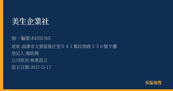 美生企業社的照片-統編 81011365(高雄市) 公司登記資料與營業項目詳細圖表
