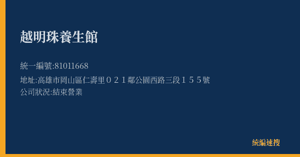 越明珠養生館的照片-統編 81011668(高雄市) 公司登記資料與營業項目詳細圖表