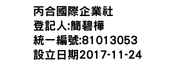 IMG-丙合國際企業社