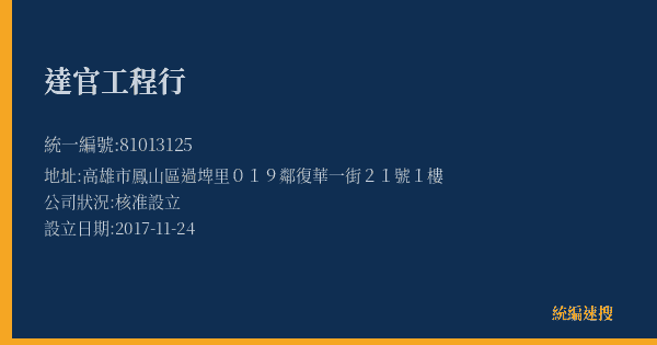 達官工程行的照片-統編 81013125(高雄市) 公司登記資料與營業項目詳細圖表