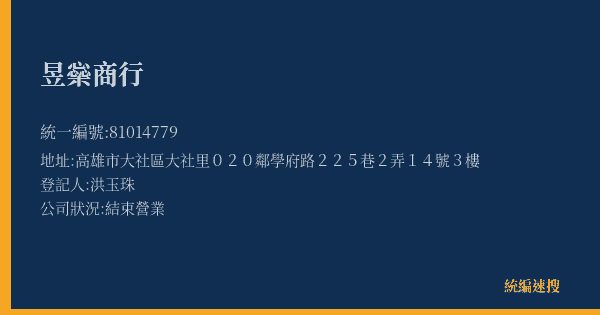 昱橤商行的照片-統編 81014779(高雄市) 公司登記資料與營業項目詳細圖表