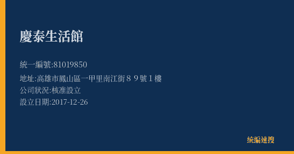 慶泰生活館的照片-統編 81019850(高雄市) 公司登記資料與營業項目詳細圖表