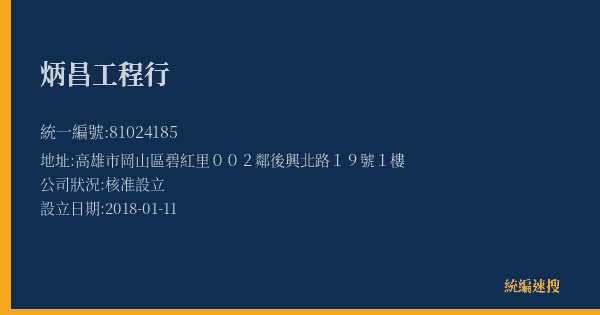炳昌工程行的照片-統編 81024185(高雄市) 公司登記資料與營業項目詳細圖表