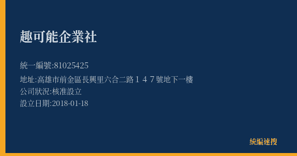 趣可能企業社的照片-統編 81025425(高雄市) 公司登記資料與營業項目詳細圖表