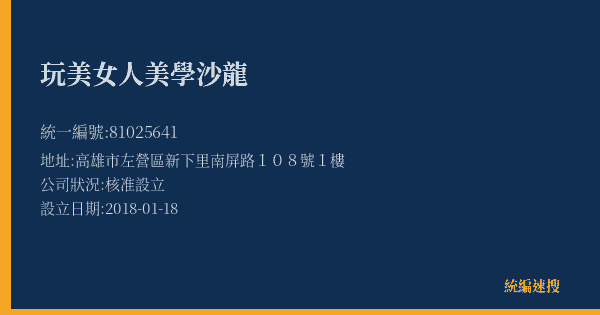 玩美女人美學沙龍的照片-統編 81025641(高雄市) 公司登記資料與營業項目詳細圖表
