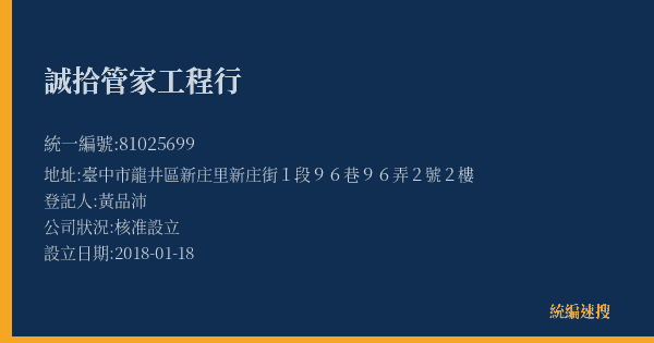 誠拾管家工程行的照片-統編 81025699(臺中市) 公司登記資料與營業項目詳細圖表