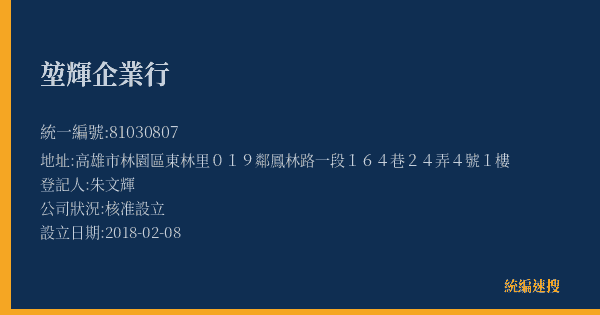 堃輝企業行的照片-統編 81030807(高雄市) 公司登記資料與營業項目詳細圖表
