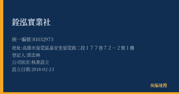 銓泓實業社的照片-統編 81032973(高雄市) 公司登記資料與營業項目詳細圖表