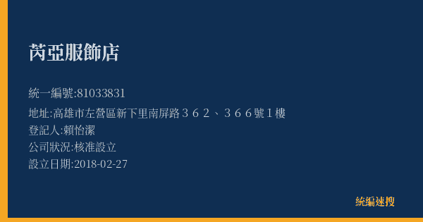 芮亞服飾店的照片-統編 81033831(高雄市) 公司登記資料與營業項目詳細圖表