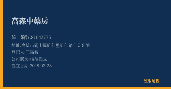 高森中藥房的照片-統編 81042775(高雄市) 公司登記資料與營業項目詳細圖表
