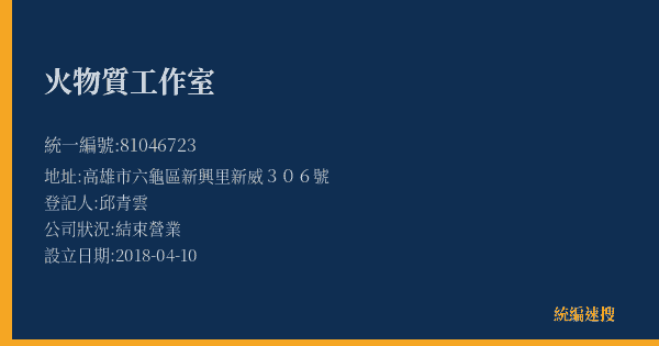 火物質工作室的照片-統編 81046723(高雄市) 公司登記資料與營業項目詳細圖表