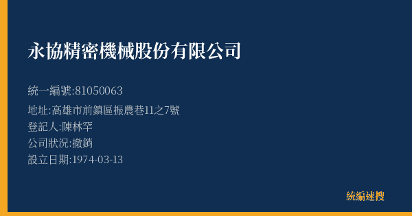 永協精密機械股份有限公司的照片-統編 81050063(高雄市) 公司登記資料與營業項目詳細圖表