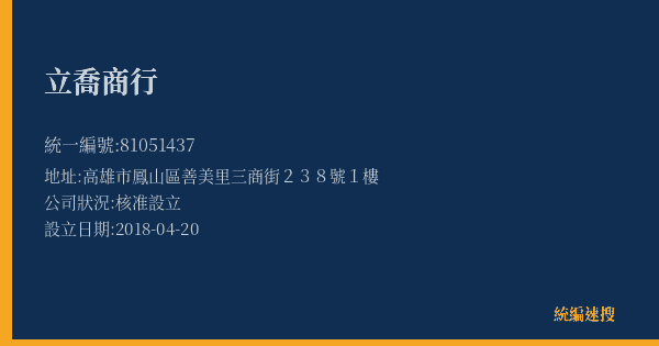 立喬商行的照片-統編 81051437(高雄市) 公司登記資料與營業項目詳細圖表