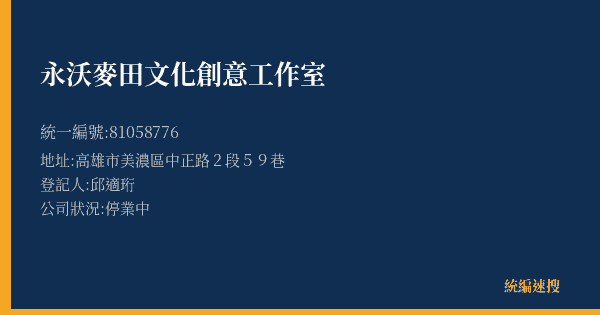永沃麥田文化創意工作室的照片-統編 81058776(高雄市) 公司登記資料與營業項目詳細圖表