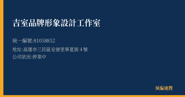 吉室品牌形象設計工作室的照片-統編 81058852(高雄市) 公司登記資料與營業項目詳細圖表