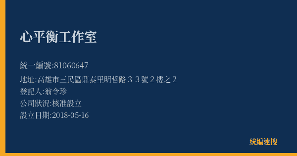 心平衡工作室的照片-統編 81060647(高雄市) 公司登記資料與營業項目詳細圖表