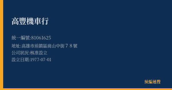 高豐機車行的照片-統編 81061625(高雄市) 公司登記資料與營業項目詳細圖表