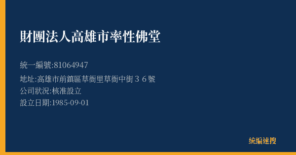 財團法人高雄市率性佛堂的照片-統編 81064947(高雄市) 公司登記資料與營業項目詳細圖表