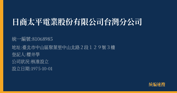 日商太平電業股份有限公司台灣分公司的照片-統編 81068985(臺北市) 公司登記資料與營業項目詳細圖表