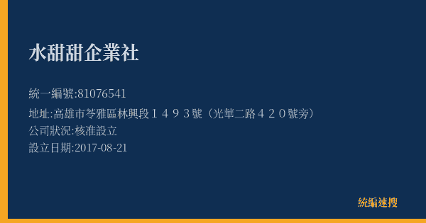 水甜甜企業社的照片-統編 81076541(高雄市) 公司登記資料與營業項目詳細圖表