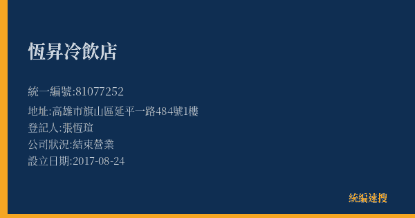 恆昇冷飲店的照片-統編 81077252(高雄市) 公司登記資料與營業項目詳細圖表