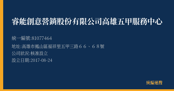 睿能創意營銷股份有限公司高雄五甲服務中心的照片-統編 81077464(高雄市) 公司登記資料與營業項目詳細圖表