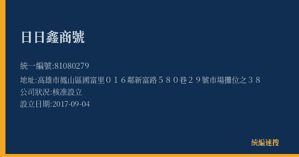 日日鑫商號的照片-統編 81080279(高雄市) 公司登記資料與營業項目詳細圖表