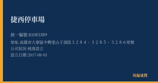 捷西停車場的照片-統編 81083389(高雄市) 公司登記資料與營業項目詳細圖表
