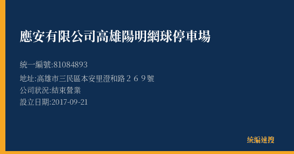 應安有限公司高雄陽明網球停車場的照片-統編 81084893(高雄市) 公司登記資料與營業項目詳細圖表