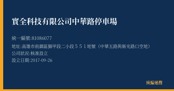 實全科技有限公司中華路停車場的照片-統編 81086077(高雄市) 公司登記資料與營業項目詳細圖表