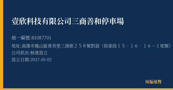 壹欣科技有限公司三商善和停車場的照片-統編 81087701(高雄市) 公司登記資料與營業項目詳細圖表