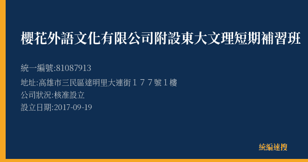 櫻花外語文化有限公司附設東大文理短期補習班的照片-統編 81087913(高雄市) 公司登記資料與營業項目詳細圖表
