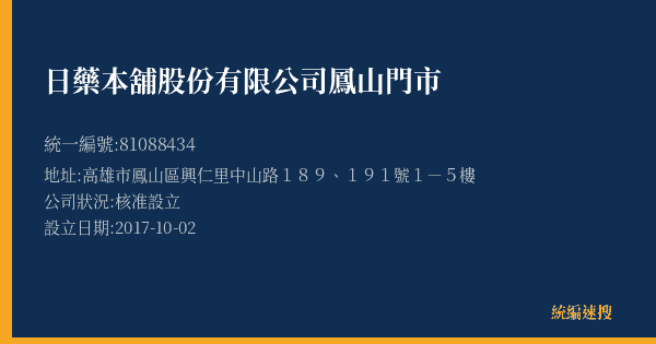 日藥本舖股份有限公司鳳山門市的照片-統編 81088434(高雄市) 公司登記資料與營業項目詳細圖表