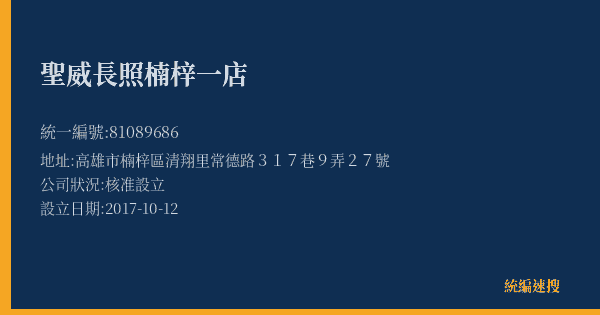 聖威長照楠梓一店的照片-統編 81089686(高雄市) 公司登記資料與營業項目詳細圖表