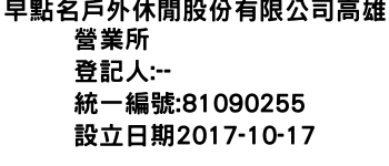 IMG-早點名戶外休閒股份有限公司高雄營業所