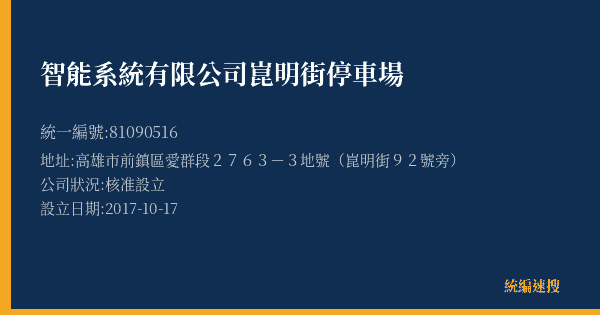 智能系統有限公司崑明街停車場的照片-統編 81090516(高雄市) 公司登記資料與營業項目詳細圖表