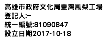 IMG-高雄市政府文化局臺灣鳳梨工場